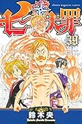 七つの大罪 39 [Nanatsu no Taizai 39]