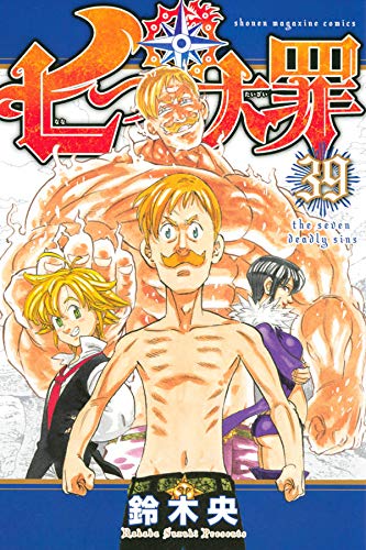七つの大罪 39 [Nanatsu no Taizai 39] (The Seven Deadly Sins, #39)