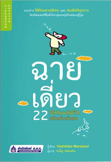 ฉายเดี่ยว 22 วิธีเติมพลังชีวิตสนิทกับตัวเอง