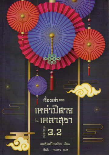 เรื่องเล่าของเหล่าปีศาจในเหลาสุรา 3.2