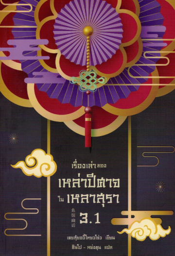 เรื่องเล่าของเหล่าปีศาจในเหลาสุรา 3.1