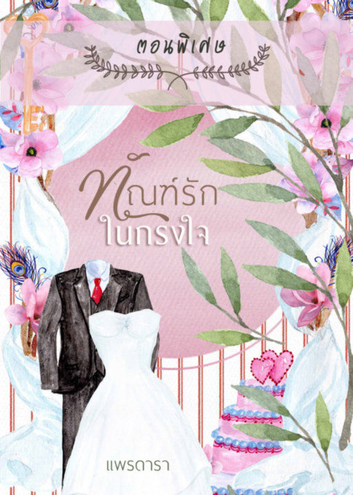 ทัณฑ์รักในกรงใจ : ตอนพิเศษ