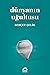 Dünyanın Uğultusu by Behçet Çelik Dünyanın Uğultusu by Behçet Çelik