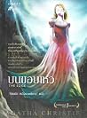 บนขอบเหว