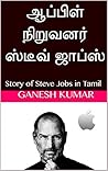 ஆப்பிள் நிறுவனர் ஸ்டீவ் ஜாப்ஸ்: Story of Steve Jobs in Tamil (Tamil Edition)
