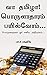 வா தமிழா! பொருளாதாரம் பயில்வோம்.. by பா.ச.பாலசிங் சந்திரசேகர்
