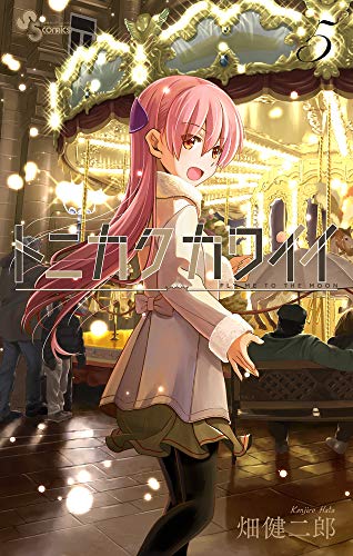 トニカクカワイイ 5 [Tonikaku Kawaii 5] (Fly Me to the Moon, #5)