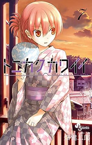 トニカクカワイイ 7 Tonikaku Kawaii 7 By Kenjiro Hata