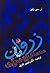 زروان یا معمای زرتشتی گری