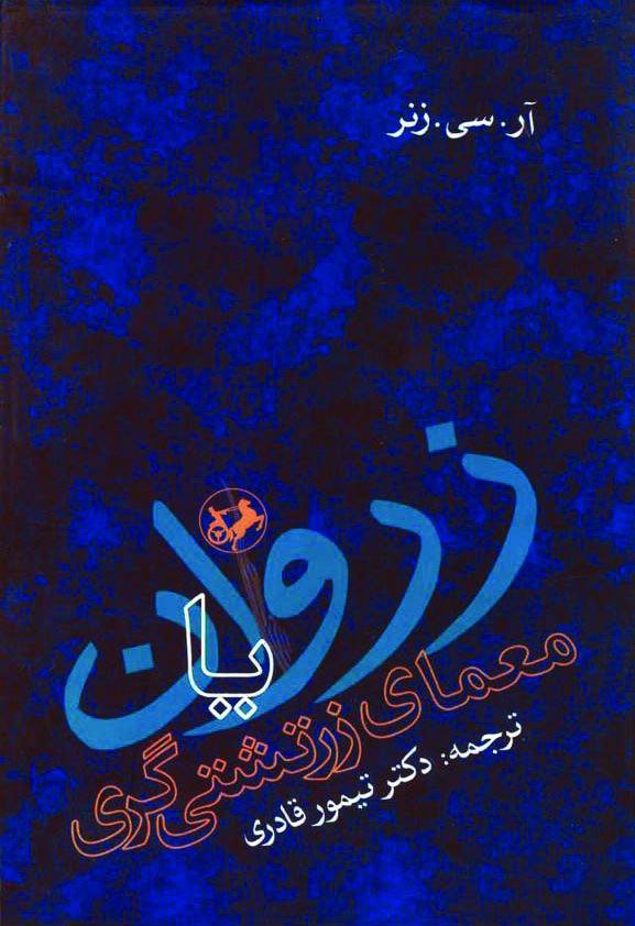 زروان یا معمای زرتشتی گری