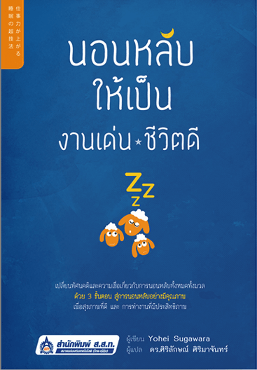 นอนหลับให้เป็น งานเด่น ชีวิตดี