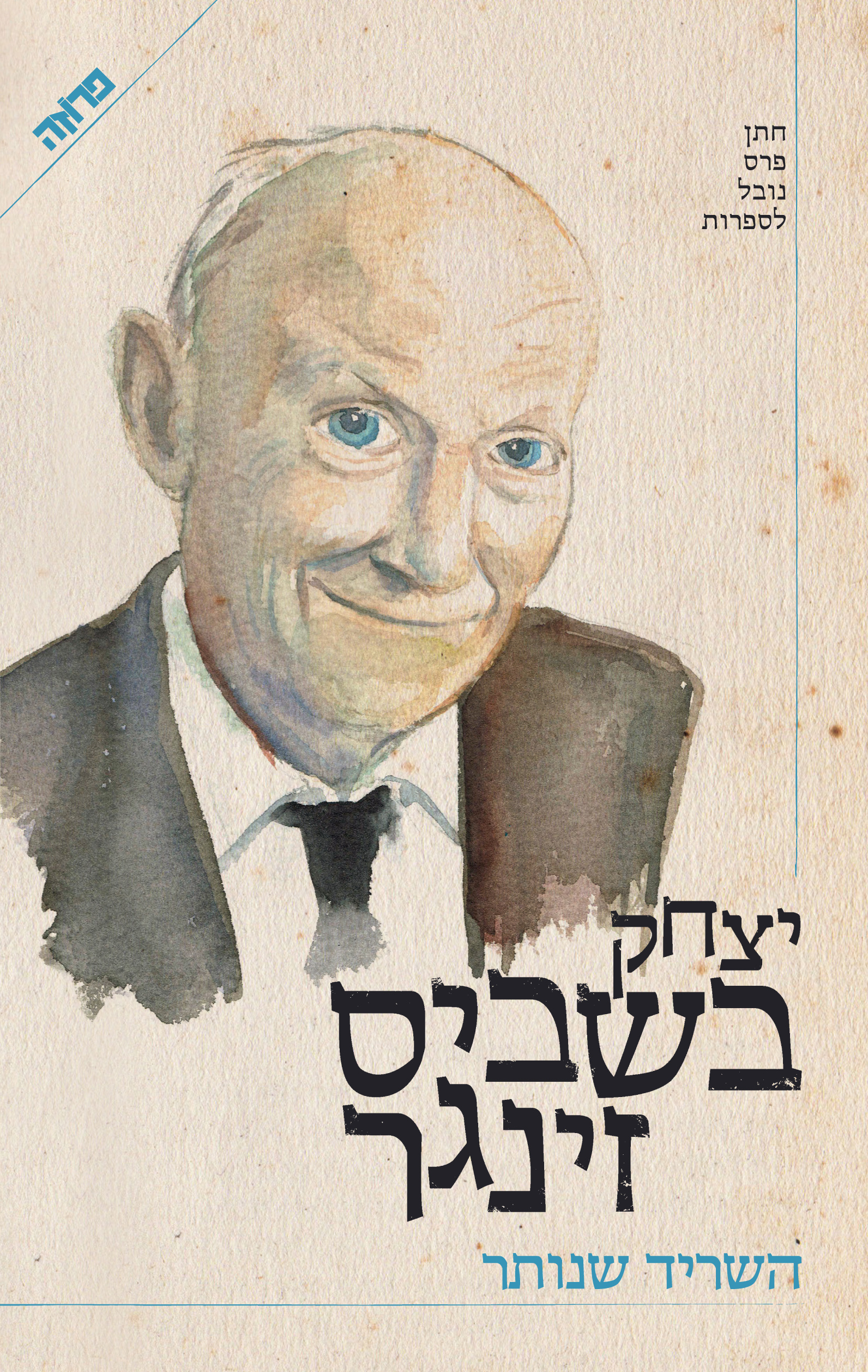 השריד שנותר (ebook)