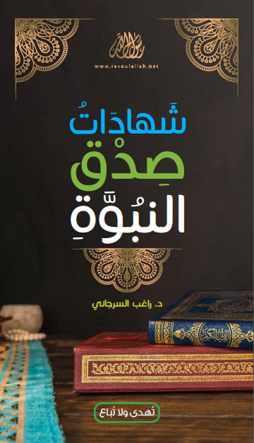 شهادات صدق النبوة (Unknown Binding)