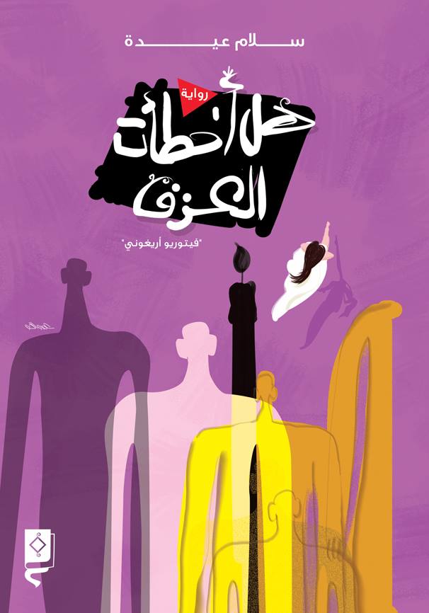 هل أخطأتُ العزف/ فيتوريو أريغوني