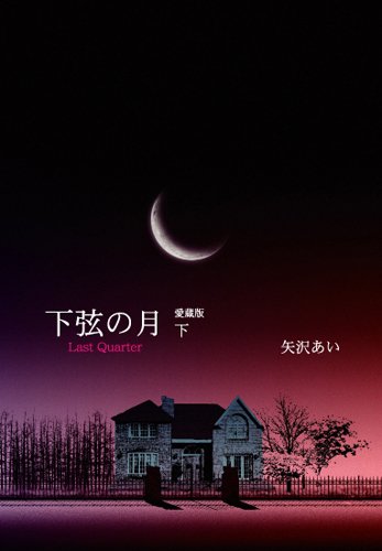 下弦の月 ―Last Quarter― 下 [Kagen no Tsuki - Last Quarter 2]