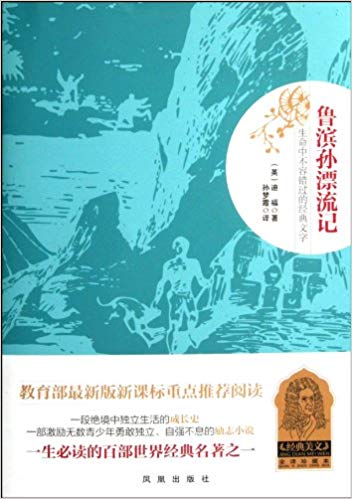 Robinson Crusoe--classic literature you can not miss - whole translation collections (Chinese Edition)