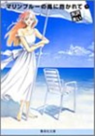 マリンブルーの風に抱かれて 1 Marin Blue No Kaze Ni Dakarete 3 By Ai Yazawa マリンブルーの風に抱かれて 1 Marin Blue No Kaze Ni Dakarete 3 By Ai Yazawa