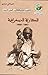 الكارثة الديمغرافية 1867-1868 by الجيلالي صاري