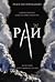 Рай