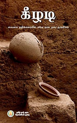 கீழடி: வைகை நதிக்கரையில் சங்க கால நகர நாகரிகம் (Tamil Edition)