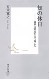 知の休日 ―退屈な時間をどう遊ぶか 知の休日 ―退屈な時間をどう遊ぶか