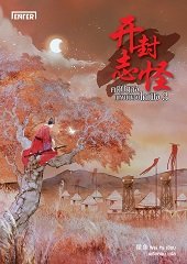 คดีปีศาจแห่งเมืองไคเฟิง เล่ม 3