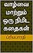 வாழ்வை மாற்றும் ஒரு நிமிட க...
