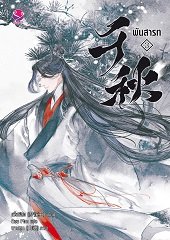 พันสารท เล่ม 3 (Paperback)