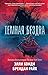 Темная бездна (The Darkdeep, #1)