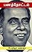 பணத் தோட்டம் - Panath Thottam (Tamil Edition)