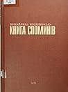 Книга споминів