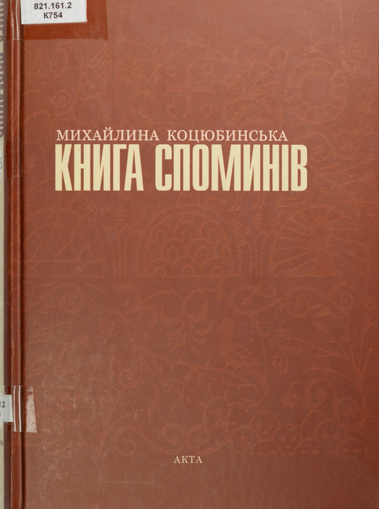 Книга споминів (Hardcover)