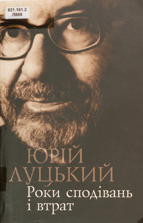 Роки сподівань і втрат (Hardcover)