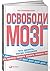 Освободи мозг. Что делать, когда слишком много дел
