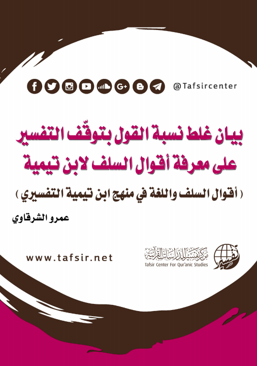 بيان غلط نسبة القول بتوقف التفسير على معرفة أقوال السلف لابن تيمية