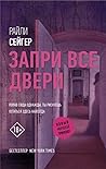 Запри все двери by Riley Sager