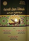 شبهات حول الحديث