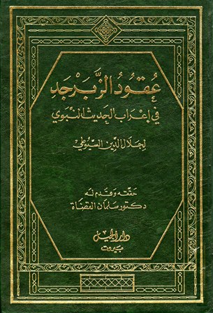 عقود الزبرجد في إعراب الحديث النبوي على مسند الإمام أحمد (Hardcover)