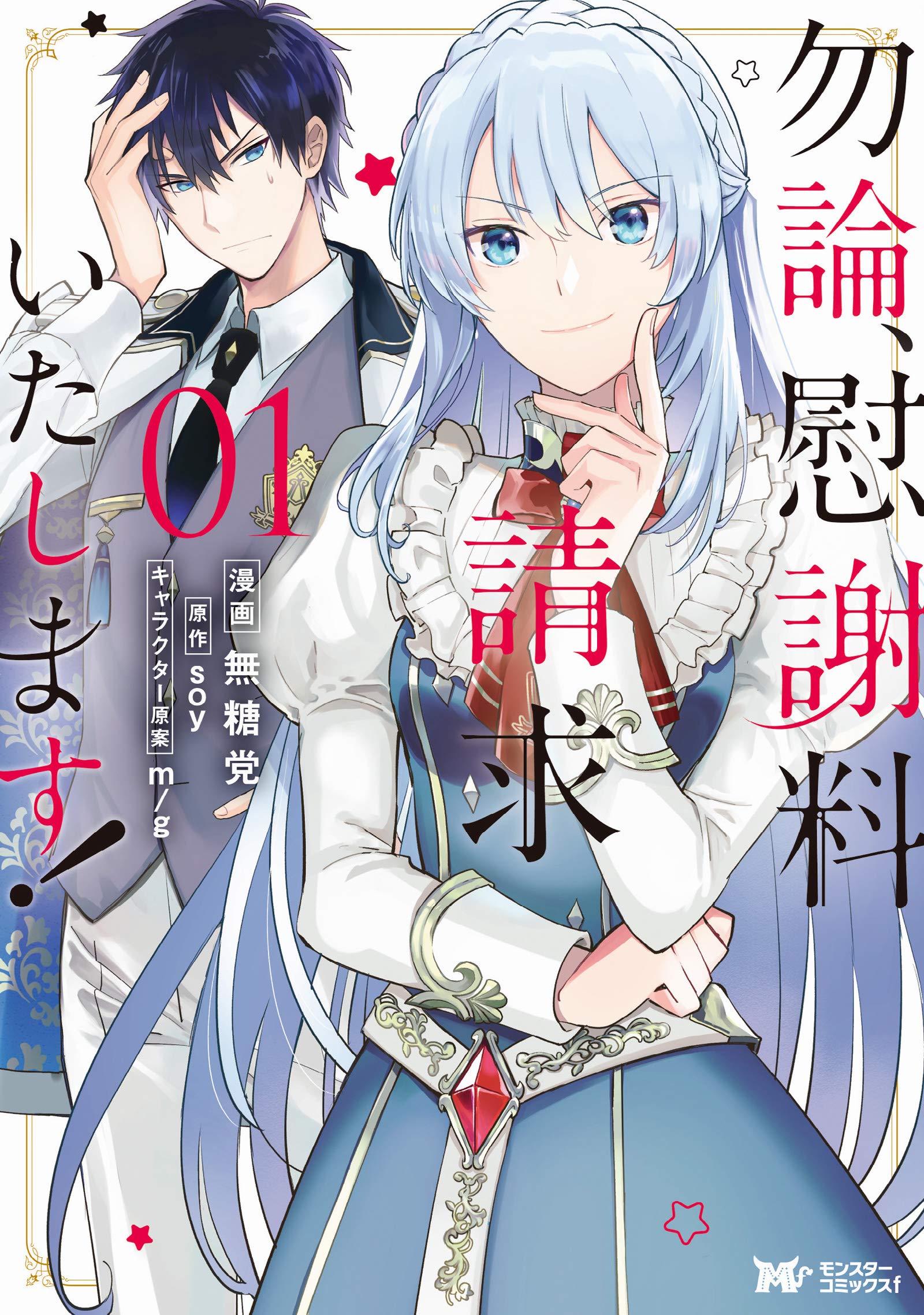 勿論、慰謝料請求いたします！1 [Mochiron, Isharyou Seikyuu itashimasu! Manga #1] (Kindle Edition)