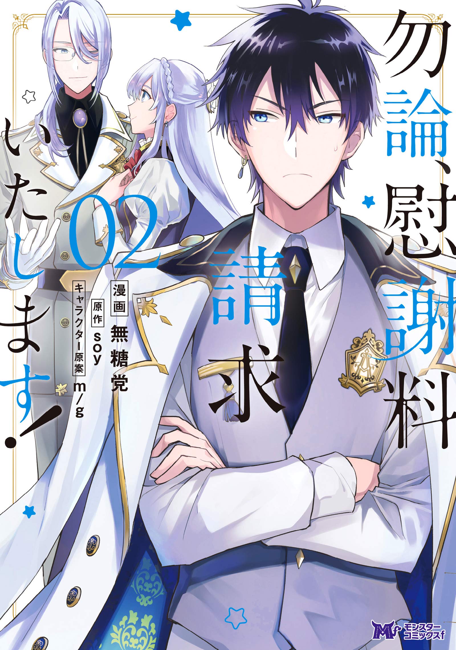 勿論、慰謝料請求いたします！ 2 [Mochiron, Isharyou Seikyuu itashimasu! Manga #2] (Paperback)