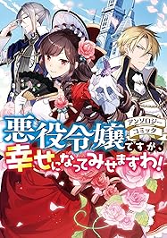 悪役令嬢ですが、幸せになってみせますわ！11、12、14、15巻 48661736._UX187_.jpg