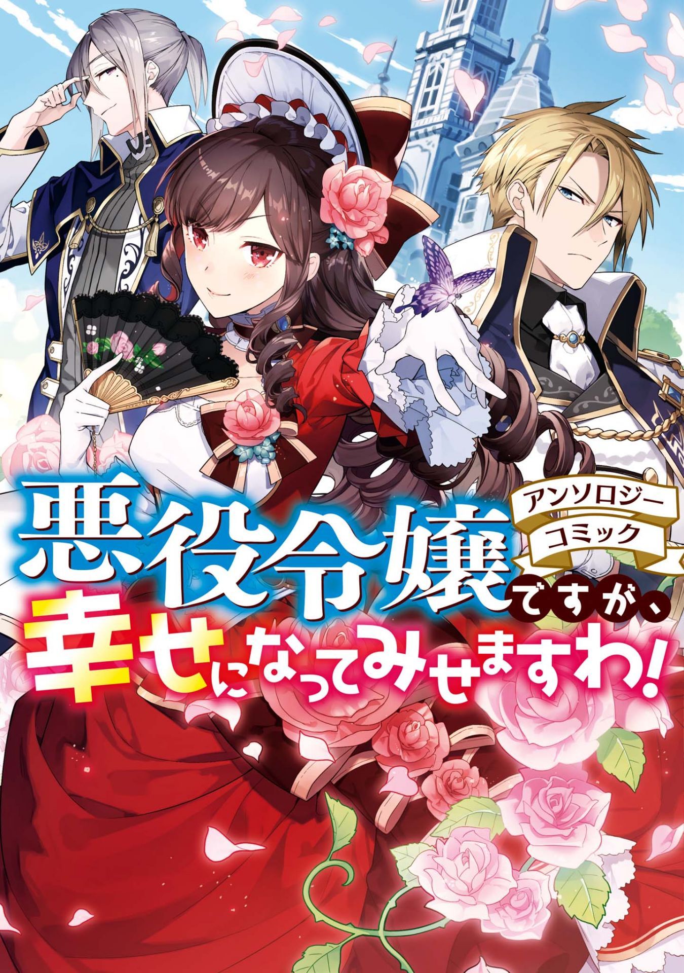 悪役令嬢ですが、幸せになってみせますわ! [Akuyaku Reijou Desuga, Shiawase ni Natte Misemasu wa!] (Paperback)