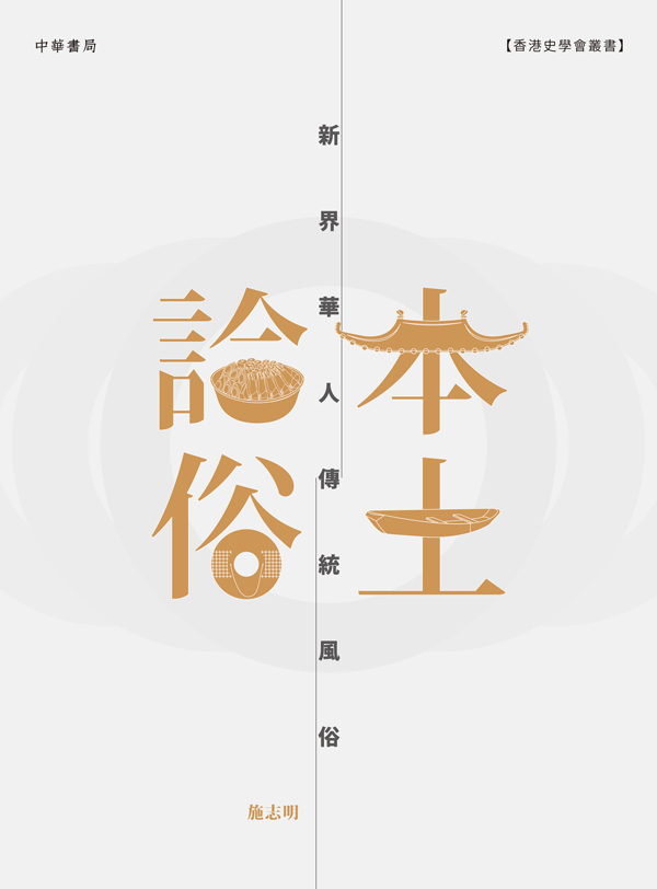 本土論俗：新界華人傳統風俗 (ebook)