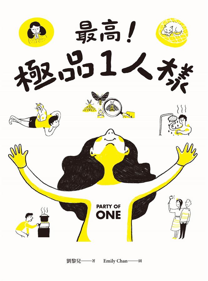 最高！極品1人樣 (Paperback)