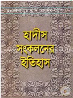 হাদীস সংকলনের ইতিহাস (Unknown Binding)