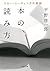 本の読み方 スロー・リーディングの実践