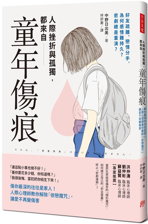 人際挫折與孤獨都來自「童年傷痕」 (Paperback)