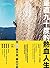 垂直九十度的熱血人生: 一名攀岩運動家挑戰耐力、置身危險、超越自我極限的故事
