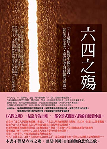 六四之殤 (Traditional Chinese Edition)