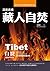 深度透視藏人自焚──圖伯特焚身抗議運動的來龍去脈 (Traditional Chinese Edition)
